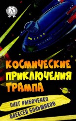 читать Космические приключения Трампа