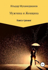 читать Мужчина и женщина. Книга-тренинг