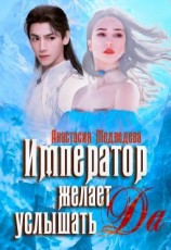 читать Император желает услышать «Да»