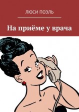 читать На приёме у врача. Юмор