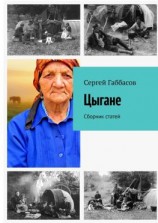 читать Цыгане. Сборник статей