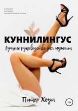 читать Куннилингус. Лучшее руководство для мужчин