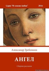 читать Ангел