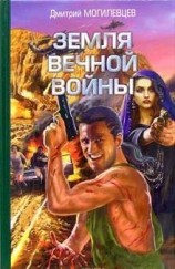 читать Земля вечной войны