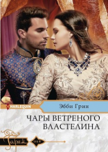 читать Чары ветреного властелина