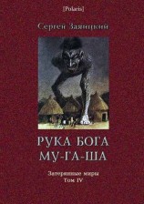 читать Рука бога Му га ша