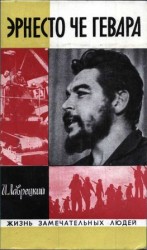 читать Эрнесто Че Гевара