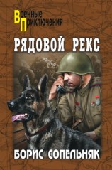 читать Рядовой Рекс (сборник)