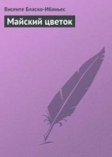 читать Майский цветок