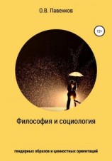 читать Философия и социология гендерных образов и ценностных ориентаций