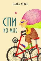 читать Спи ко мне
