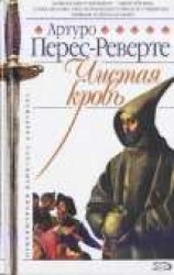 читать Чистая кровь