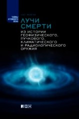 читать Лучи смерти. Из истории геофизического, пучкового, климатического и радиологического оружия