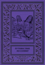 читать Путешествие по солнцу(Русская фантастическая проза первой половины XIX века.)