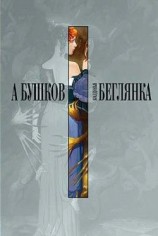 читать Колдунья беглянка