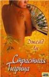 читать Страстная тигрица