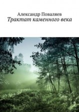 читать Трактат каменного века. Сборник