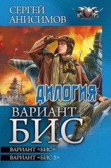 читать Вся дилогия Вариант Бис одним томом