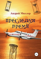 читать Преследуя время
