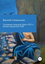 читать Толкование пророков. Война 2023 и Второе Пришествие 2030