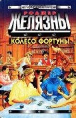 читать Колесо Фортуны