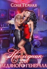 читать Наследник для ледяного генерала