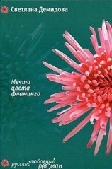 читать Мечта цвета фламинго