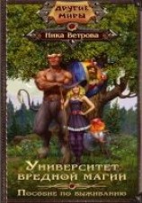 читать Университет вредной магии. Пособие по выживанию