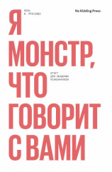 читать Я монстр, что говорит с вами. Отчет для академии психоанализа
