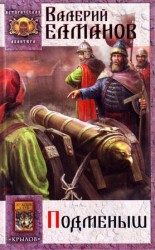 читать Подменыш