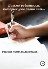 читать Письмо родителям, которых уже давно нет