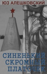 читать Синенький скромный платочек. Скорбная повесть