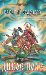 читать Дикое поле