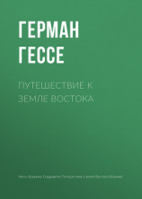 читать Путешествие к земле Востока
