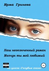 читать Наш неоконченный роман. Молчун ты мой любимый