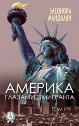 читать Америка глазами эмигранта. Том 1