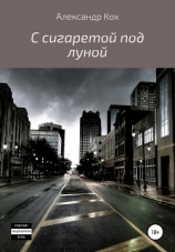 читать С сигаретой под луной