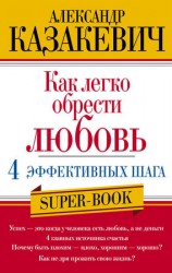 читать Как легко обрести любовь: 4 эффективных шага