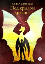 читать Под крылом дракона