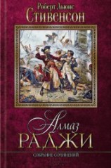 читать Алмаз Раджи