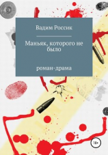 читать Маньяк, которого не было