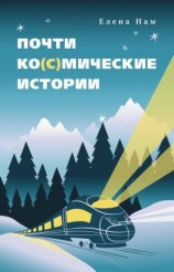 читать Почти ко(с)мические истории
