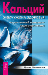 читать Кальций  жемчужина здоровья. «Строительный материал» нашего организма