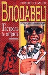 читать Гастроль без антракта