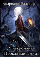 читать Проклятые земли