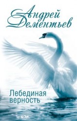 читать Лебединая верность