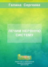 читать Лечим нервную систему