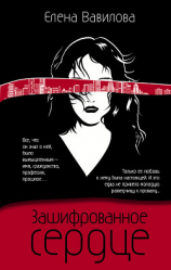 читать Зашифрованное сердце