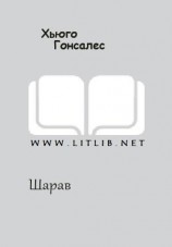 читать Шарав