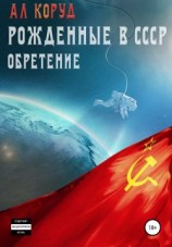читать Рожденные в СССР. Обретение